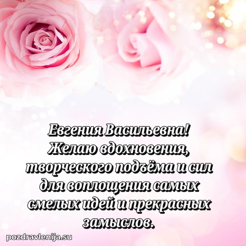 Современные открытки Евгении Васильевне