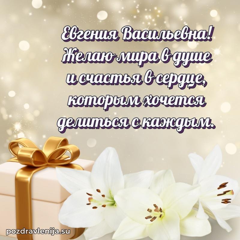 Праздничная картинка с рождением для Евгении Васильевне