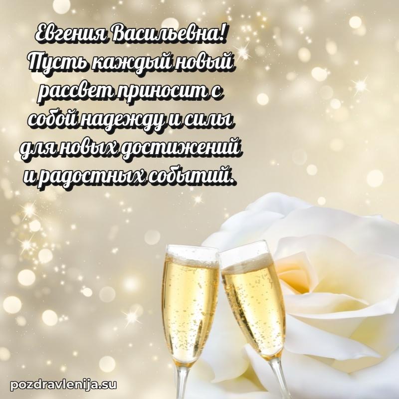 Яркая открытка с праздничным надписями для Евгении Васильевне
