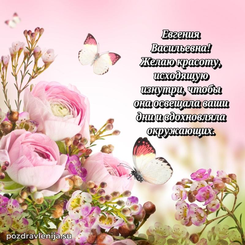 Поздравления в стихах Евгении Васильевне прикольные