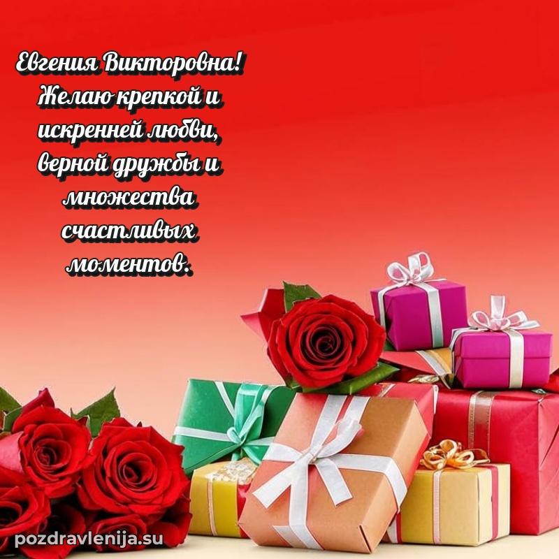 Праздничная картинка с рождением для Евгении Викторовне