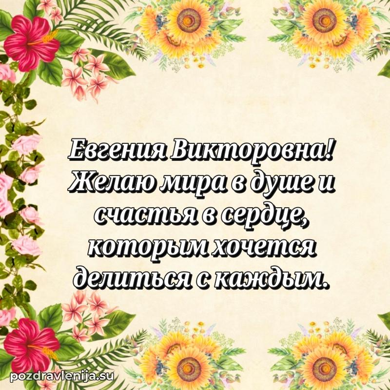 Поздравления в стихах Евгении Викторовне прикольные