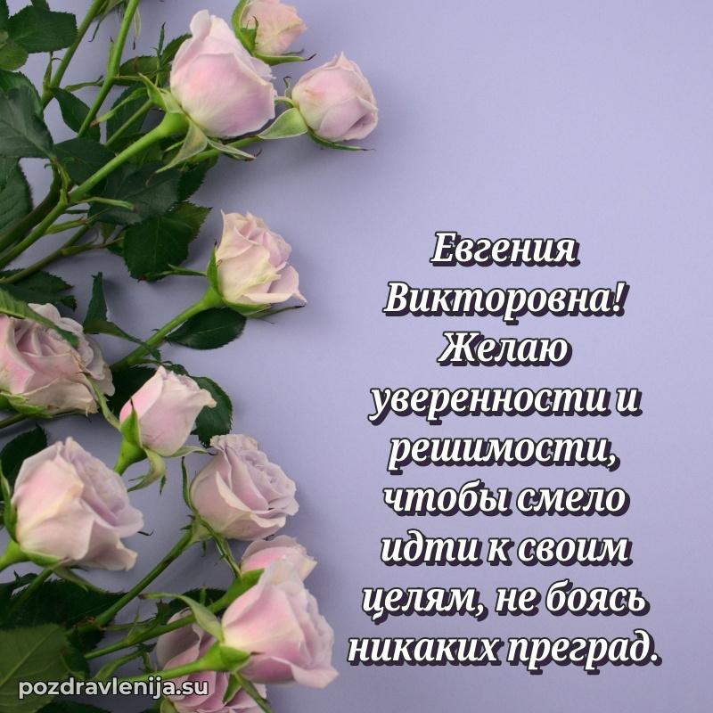 Современные открытки Евгении Викторовне