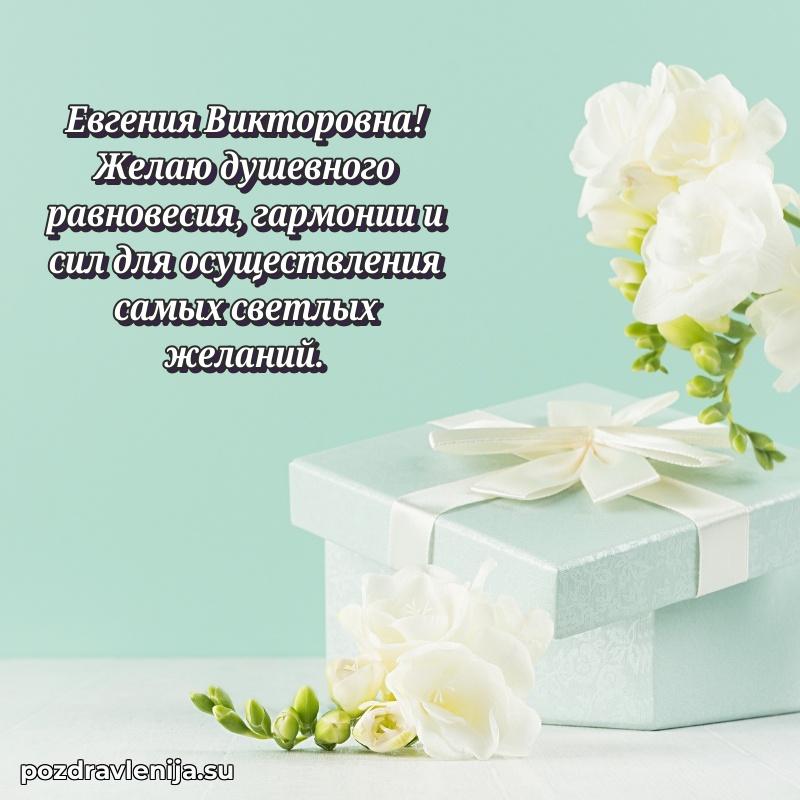 Тосты и пожелания для Евгении Викторовне от всей души