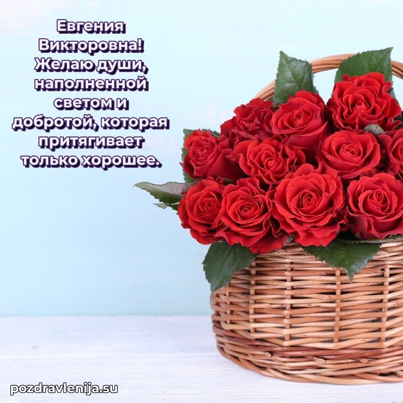 Прикольная гифка с др Евгении Викторовне