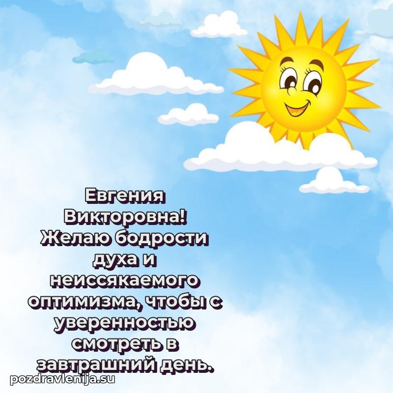 Праздничная открытка с днем рождения Евгении Викторовне