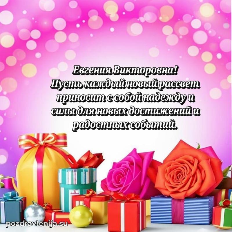 Поздравить с днем рождения Евгении Викторовне