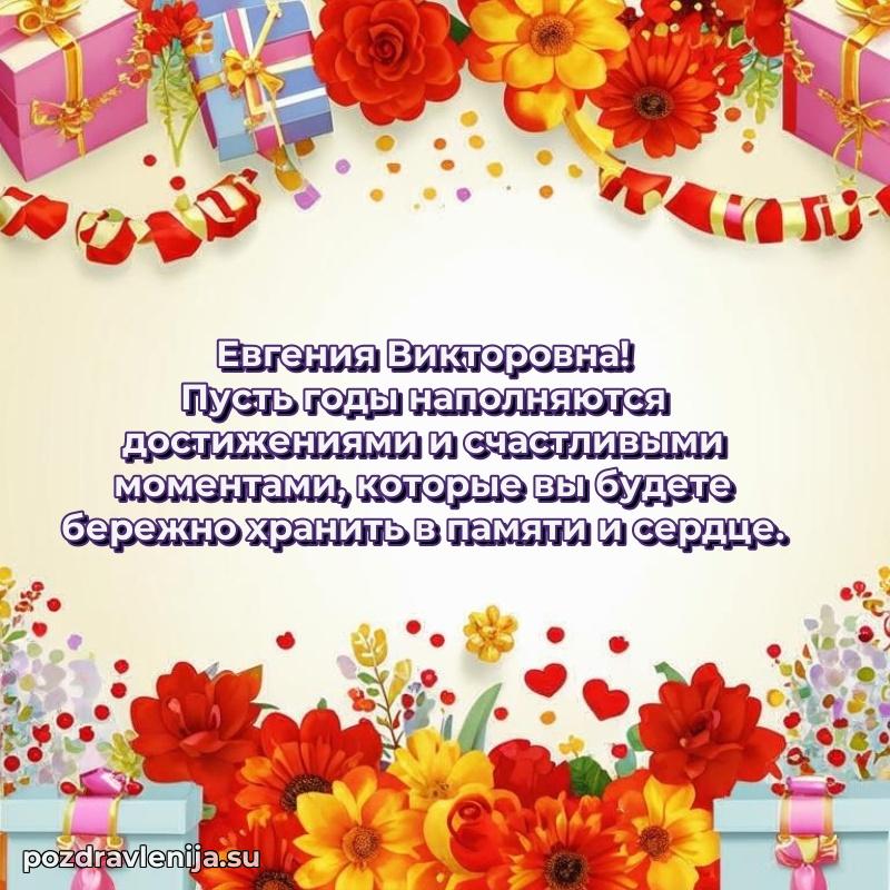 Трогательные поздравления Евгении Викторовне своими словами