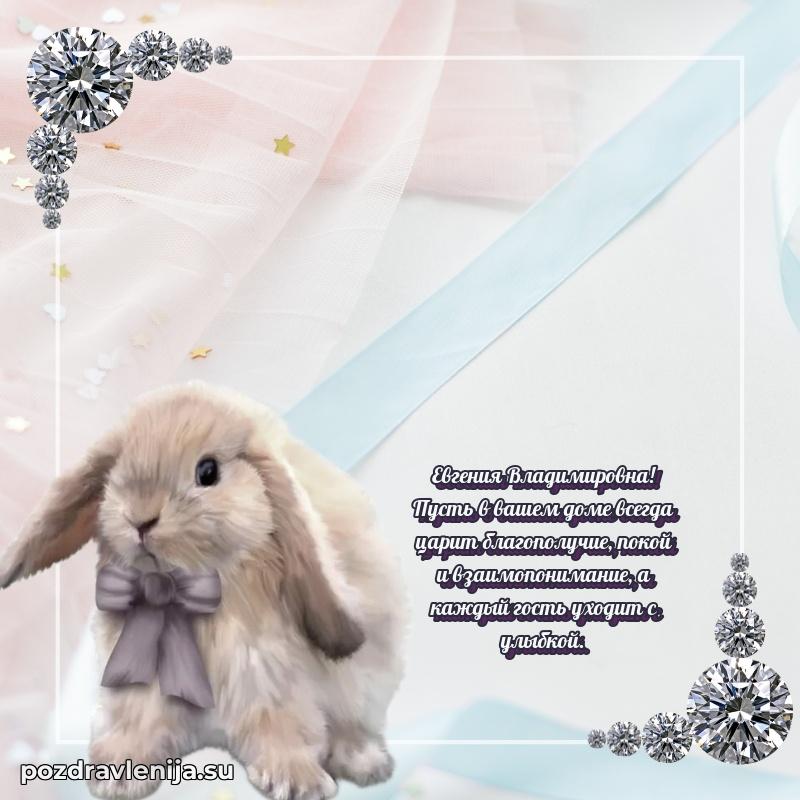 Тосты и пожелания для Евгении Владимировне от всей души