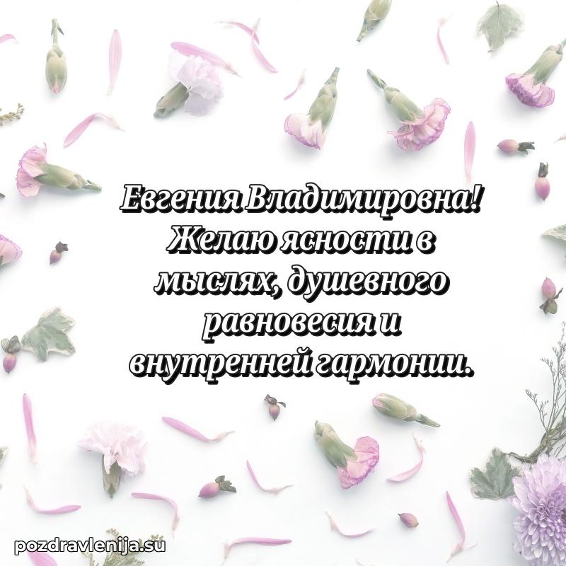 Поздравления от души Евгении Владимировне трогательно