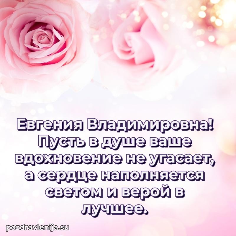 Прикольная гифка с др Евгении Владимировне