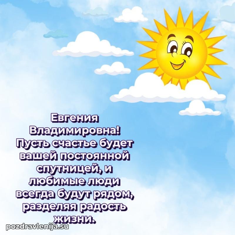 Праздничная картинка с рождением для Евгении Владимировне