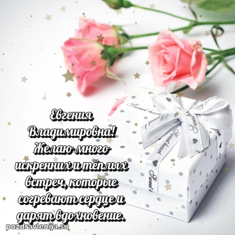 Современные открытки Евгении Владимировне