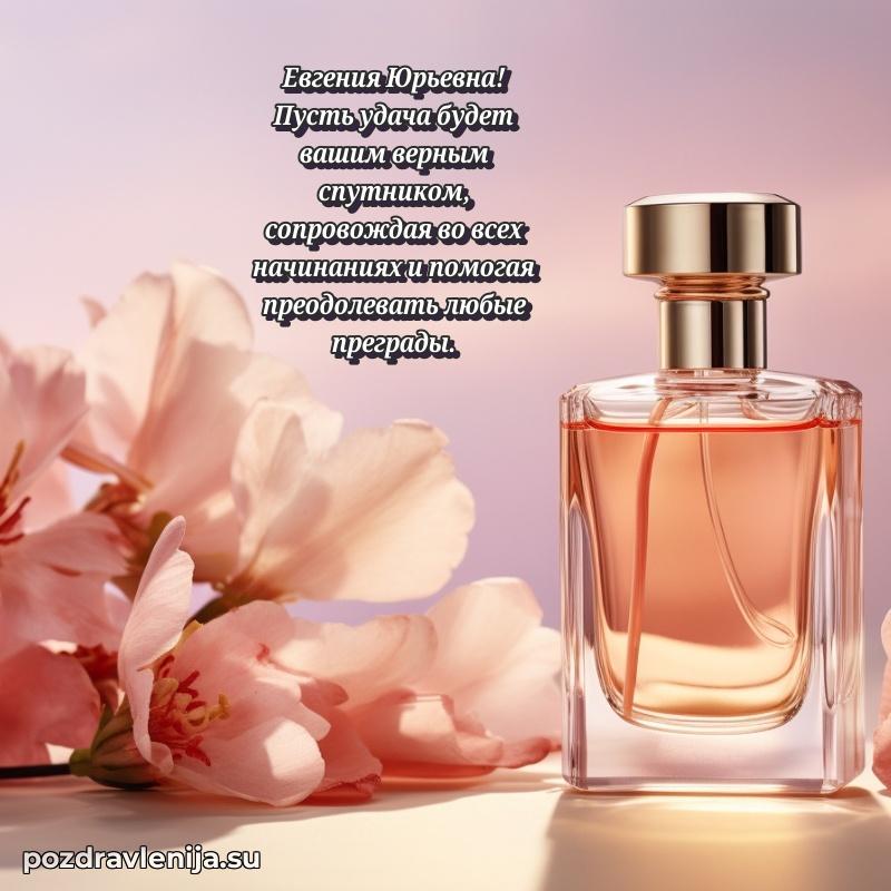 Евгения Юрьевна коллега поздравление с днем рождения