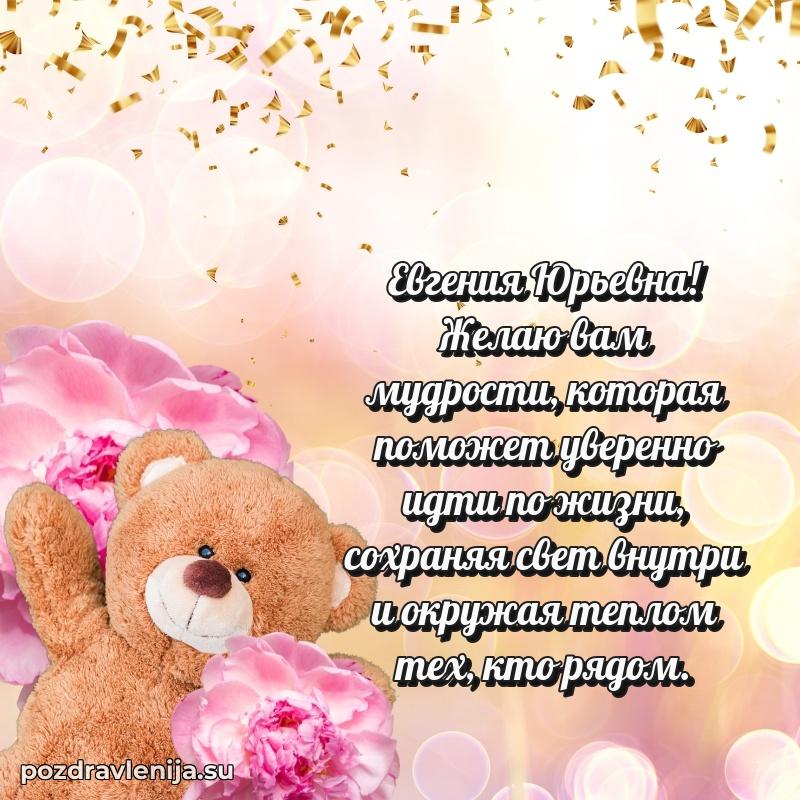 Картинка Евгении Юрьевне с днем рождения красивая