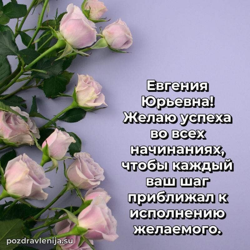 Праздничная открытка с днем рождения Евгении Юрьевне