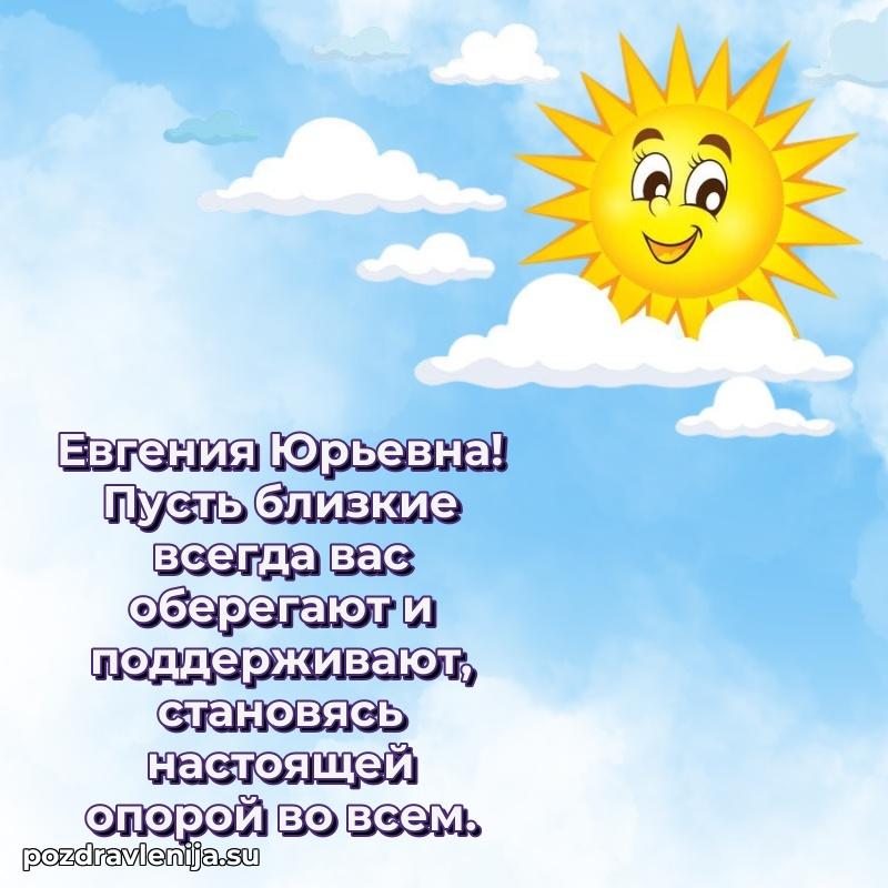 Поздравления в стихах Евгении Юрьевне прикольные