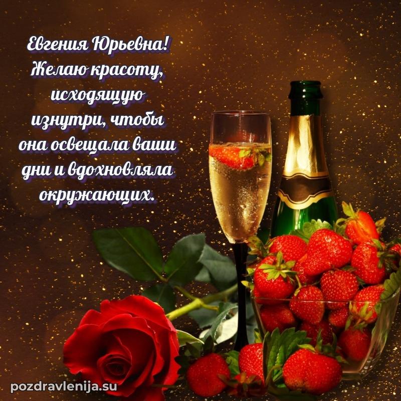 Поздравить с днем рождения Евгении Юрьевне