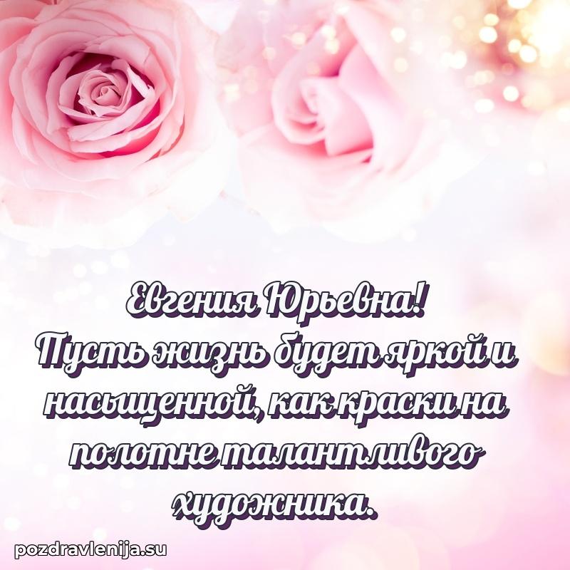 Тосты и пожелания для Евгении Юрьевне от всей души