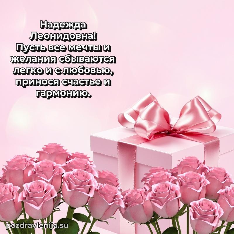 Тосты и пожелания для Надежде Леонидовне от всей души