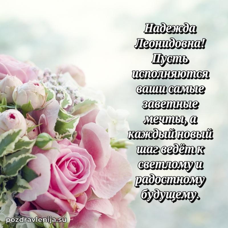 Трогательные поздравления Надежде Леонидовне своими словами