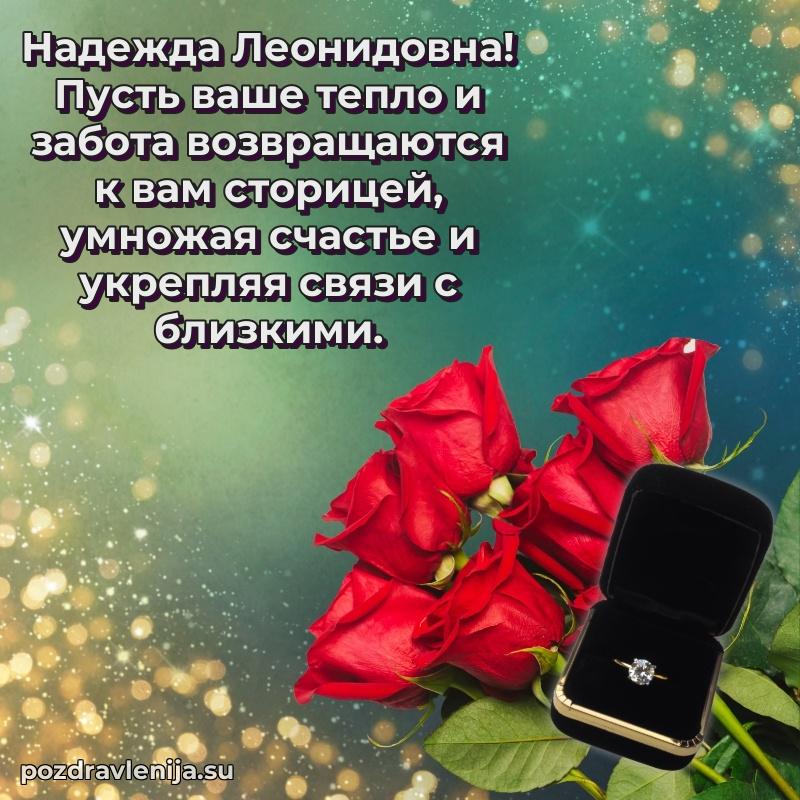 Картинка Надежде Леонидовне с днем рождения красивая