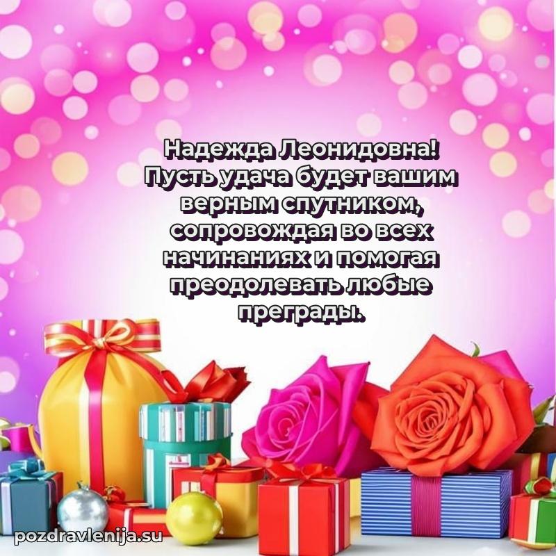 Праздничная картинка с рождением для Надежде Леонидовне