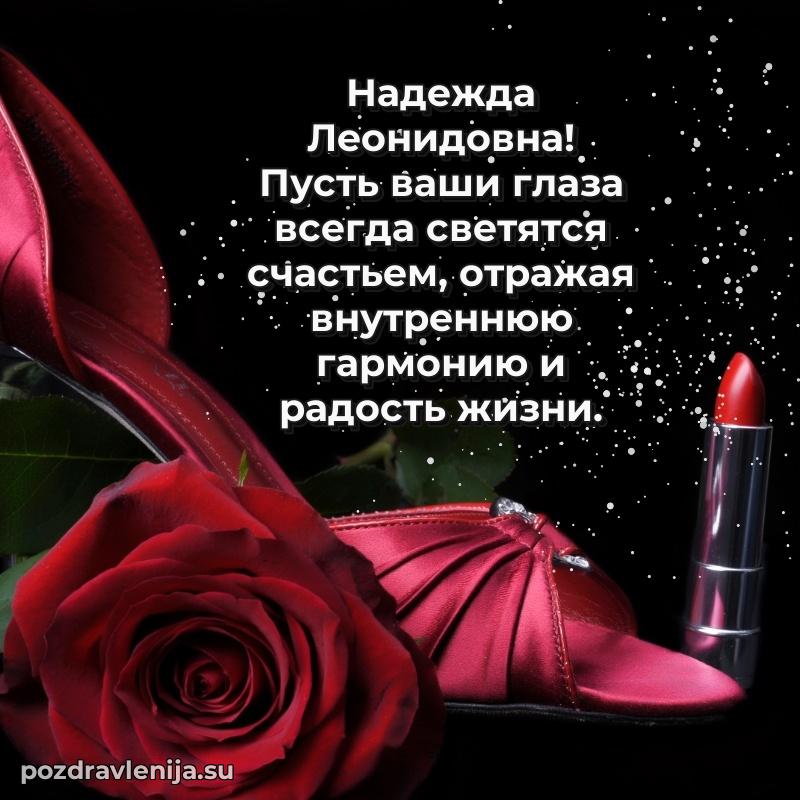 Прикольная гифка с др Надежде Леонидовне