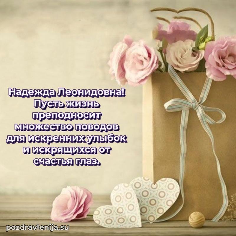 Поздравить с днем рождения Надежде Леонидовне