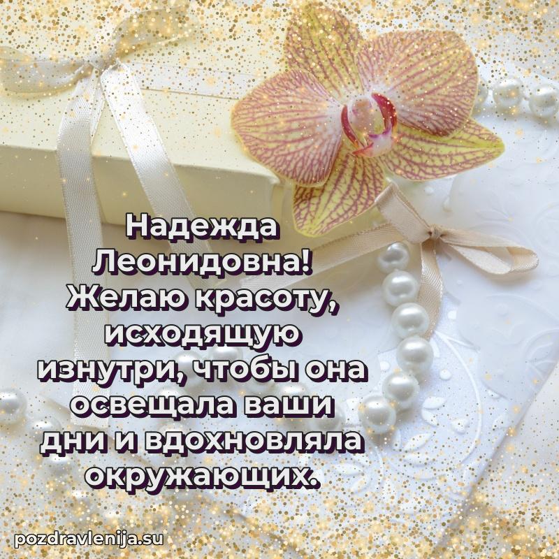 Праздничная открытка с днем рождения Надежде Леонидовне