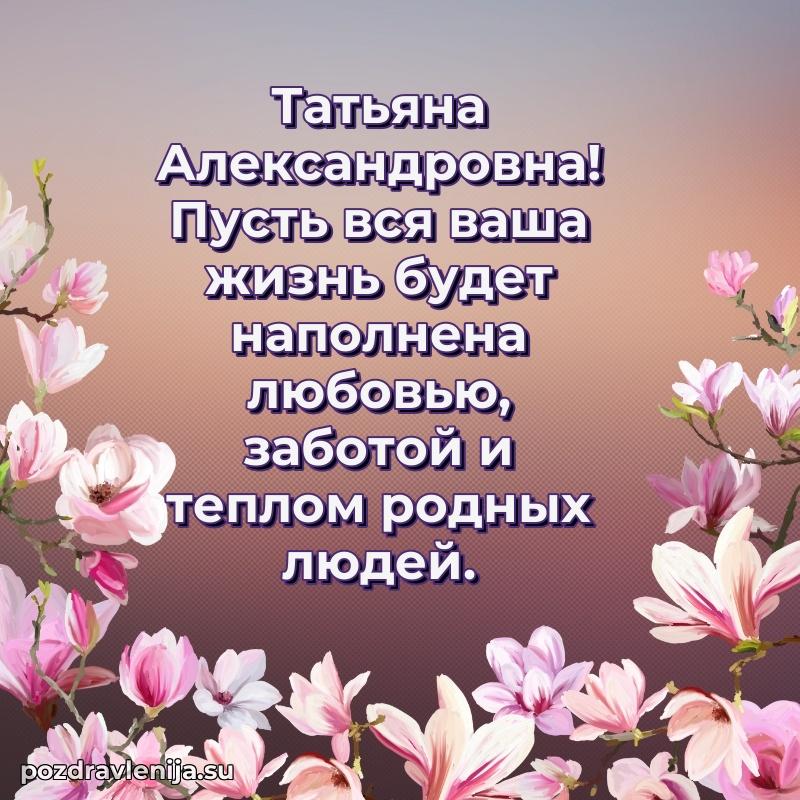 Татьяна Александровна коллега поздравление с днем рождения