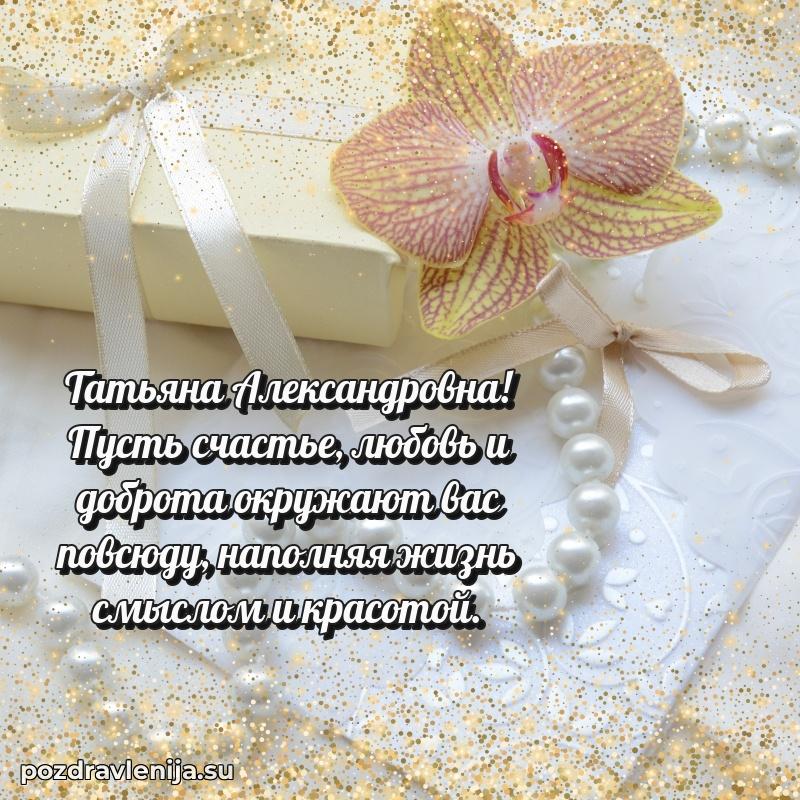 Поздравления в стихах Татьяне Александровне прикольные
