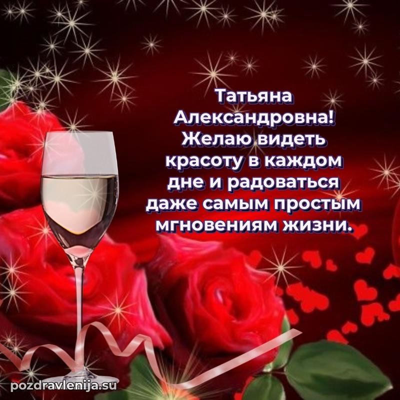 Праздничная открытка с днем рождения Татьяне Александровне