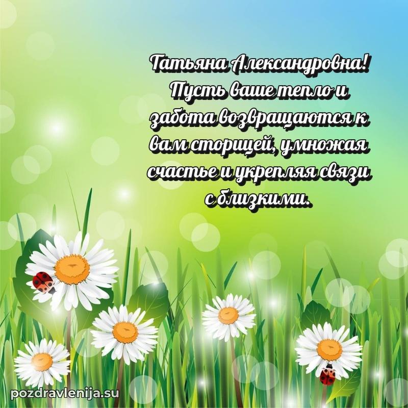 Поздравления от души Татьяне Александровне трогательно
