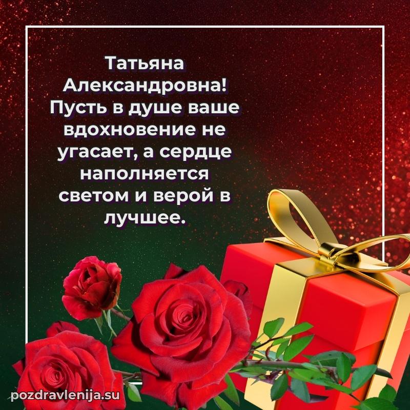 Праздничная картинка с рождением для Татьяне Александровне