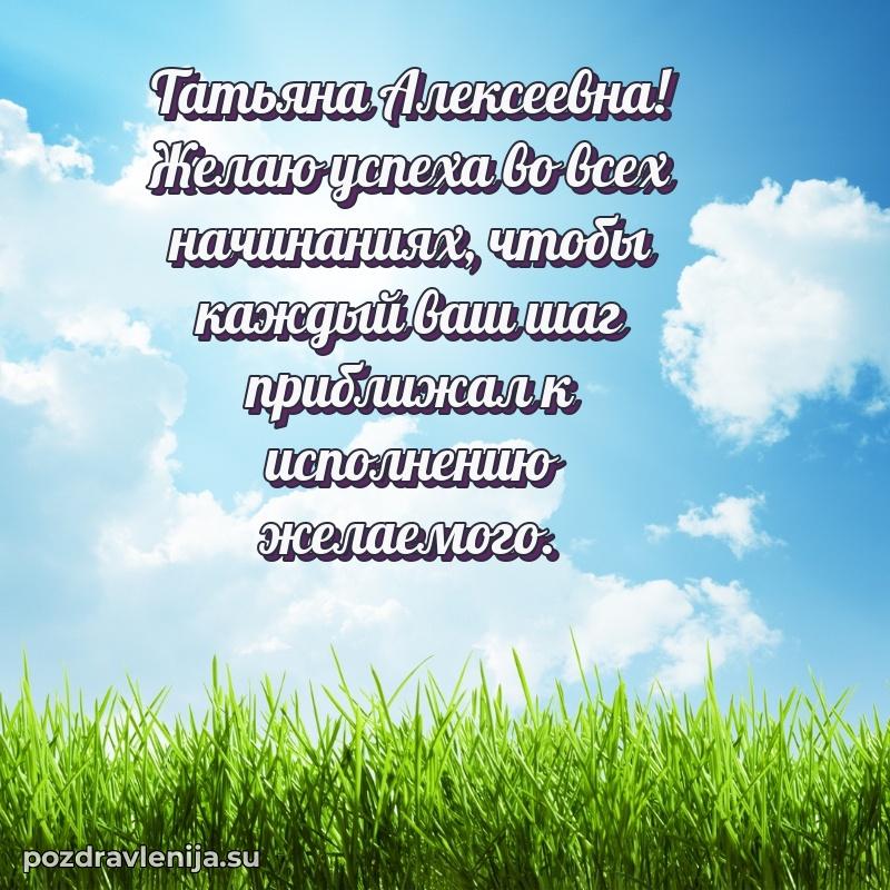 Трогательные поздравления Татьяне Алексеевне своими словами