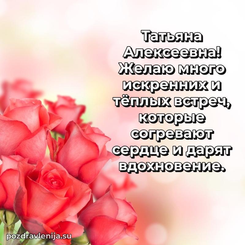 Яркая открытка с праздничным надписями для Татьяне Алексеевне