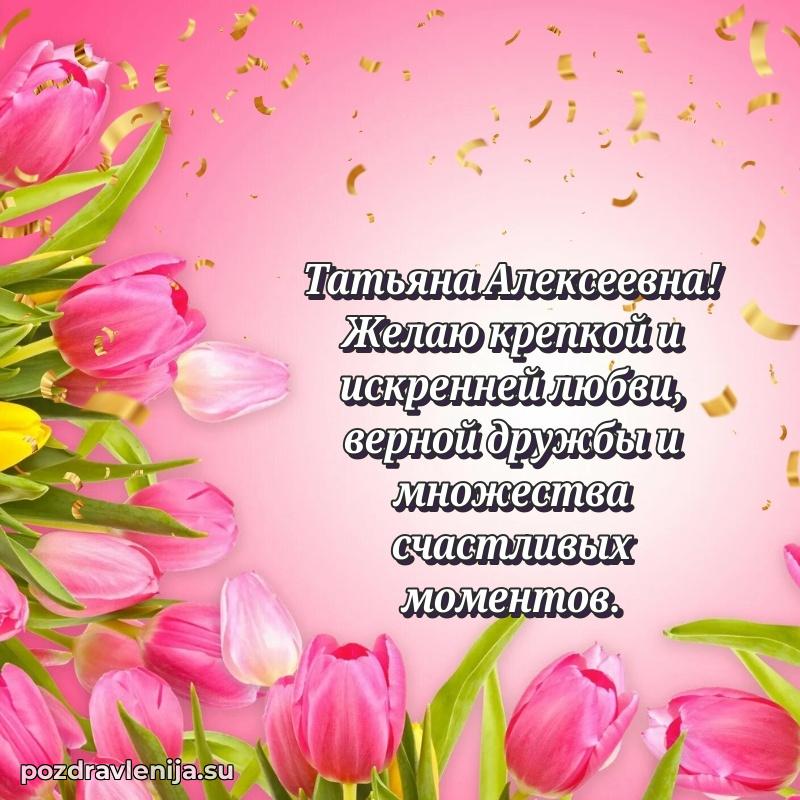 Поздравления от души Татьяне Алексеевне трогательно