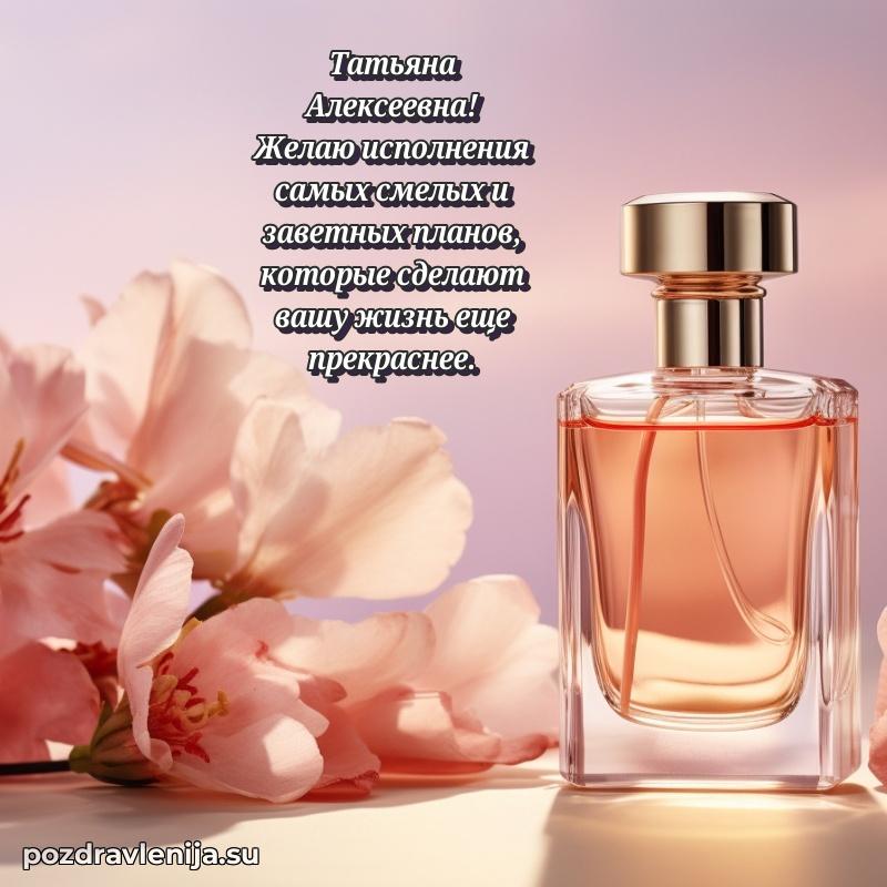 Прикольная гифка с др Татьяне Алексеевне