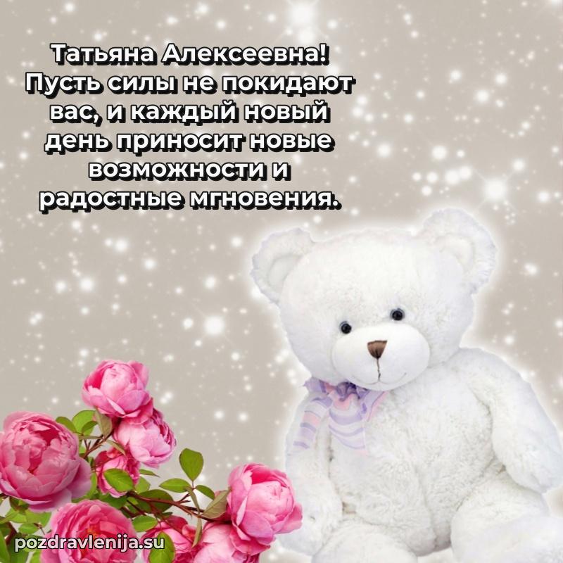 Поздравления в стихах Татьяне Алексеевне прикольные