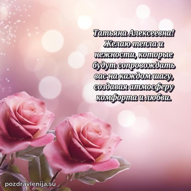 Татьяна Алексеевна коллега поздравление с днем рождения