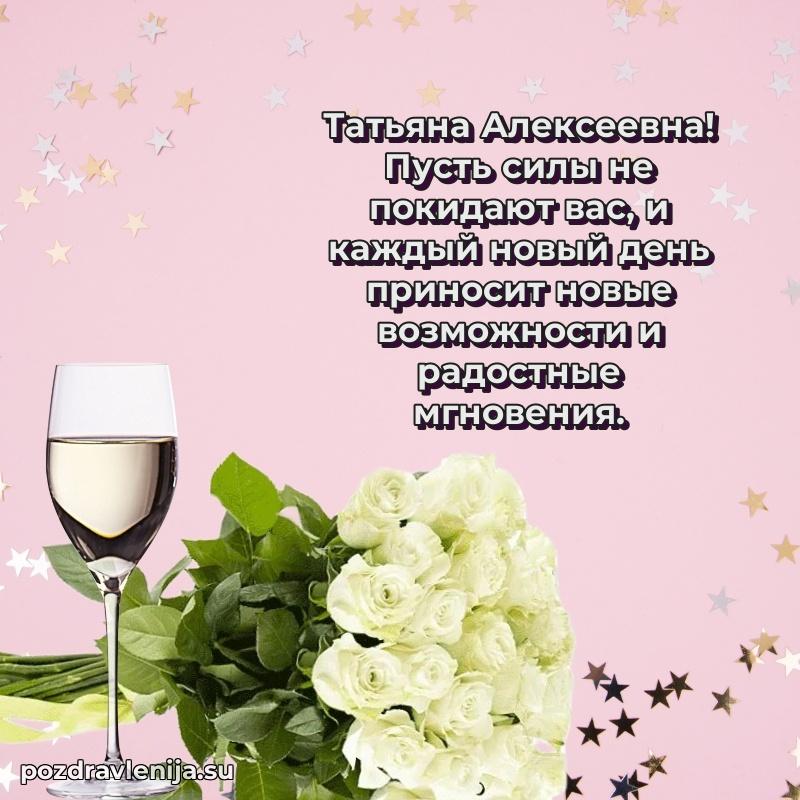 Поздравить с днем рождения Татьяне Алексеевне