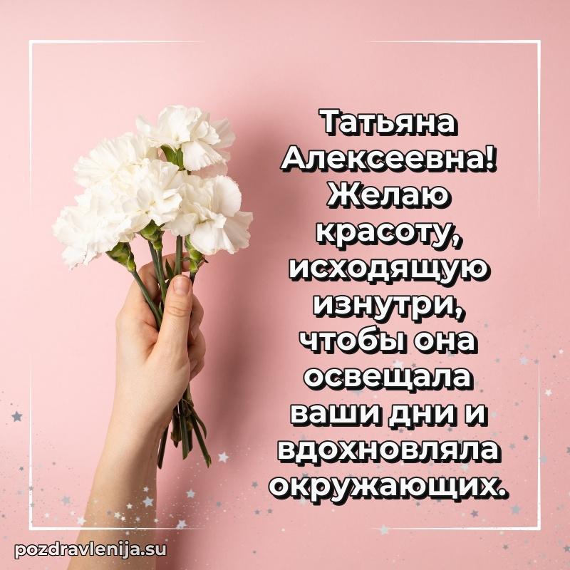 Картинка Татьяне Алексеевне с днем рождения красивая