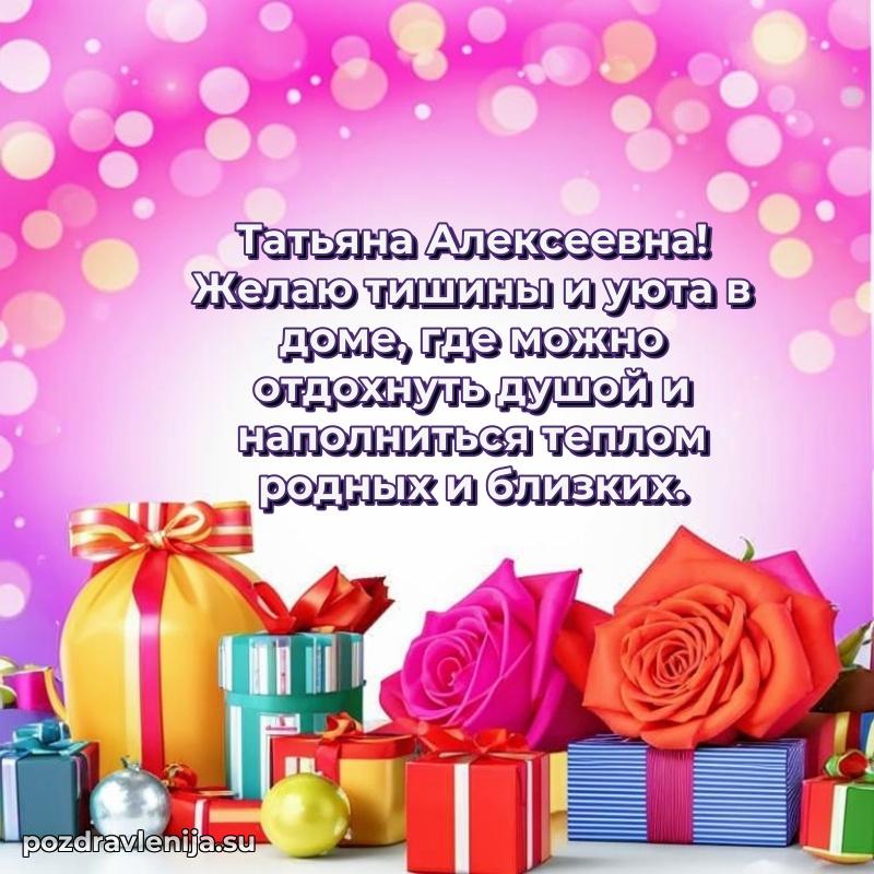Праздничная картинка с рождением для Татьяне Алексеевне