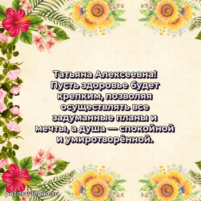 Праздничная открытка с днем рождения Татьяне Алексеевне