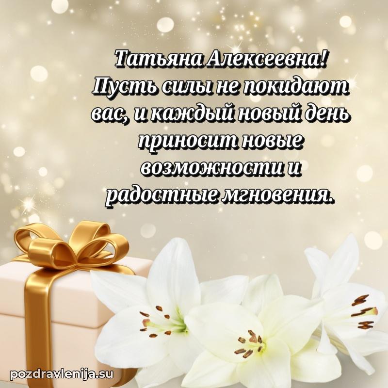 Современные открытки Татьяне Алексеевне