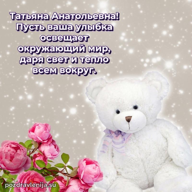Праздничная открытка с днем рождения Татьяне Анатольевне