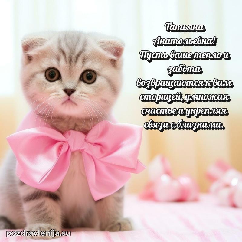 Поздравления в стихах Татьяне Анатольевне прикольные