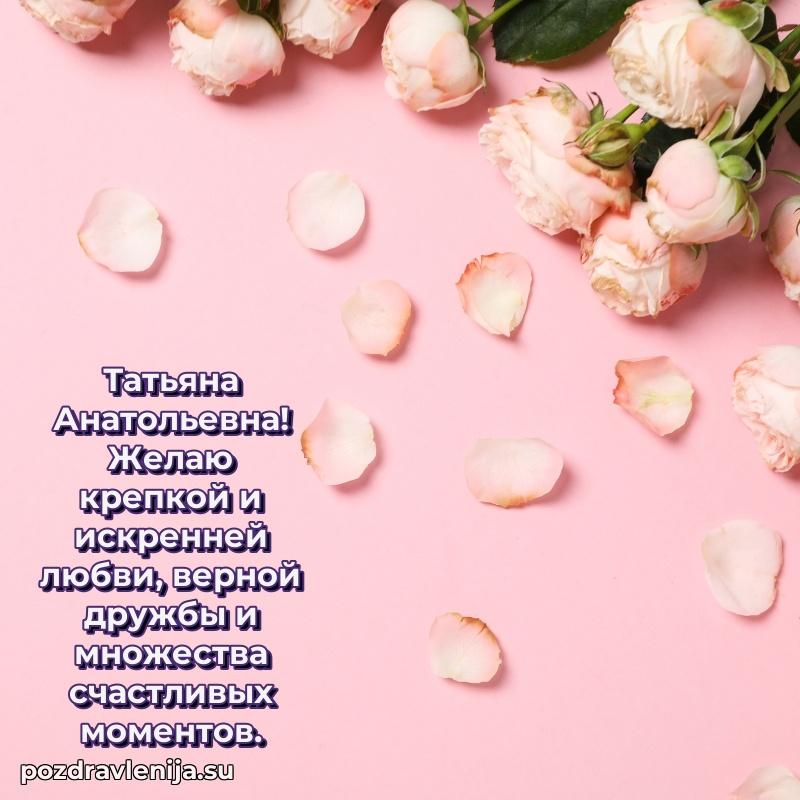 Праздничная картинка с рождением для Татьяне Анатольевне