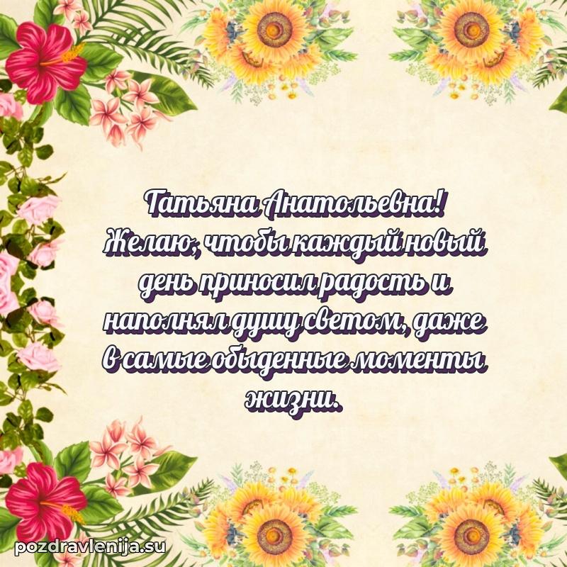 Поздравления от души Татьяне Анатольевне трогательно